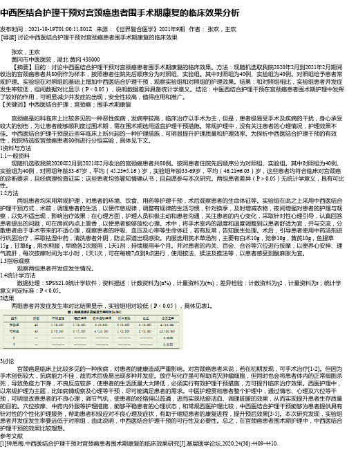 中西医结合护理干预对宫颈癌患者围手术期康复的临床效果分析