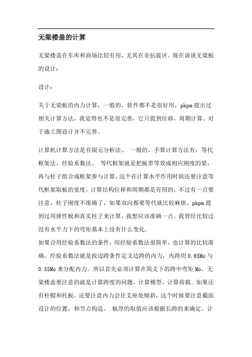 无梁楼盖的计算