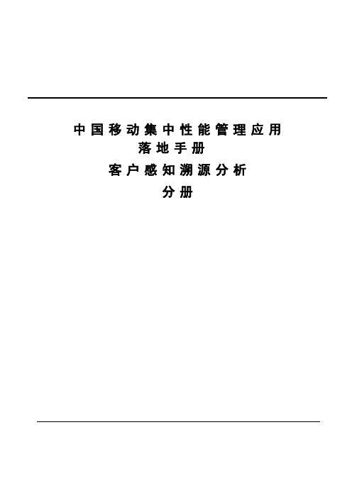 中国移动集中性能管理应用落地手册第七分册—客户感知溯源分析