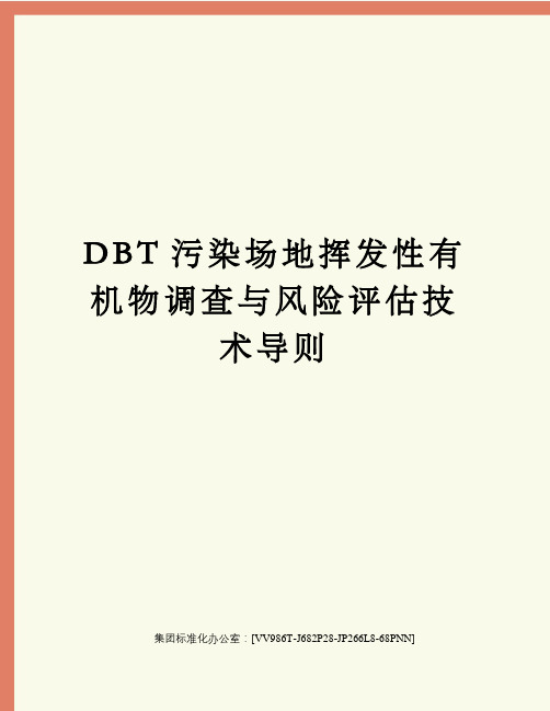 DBT污染场地挥发性有机物调查与风险评估技术导则完整版