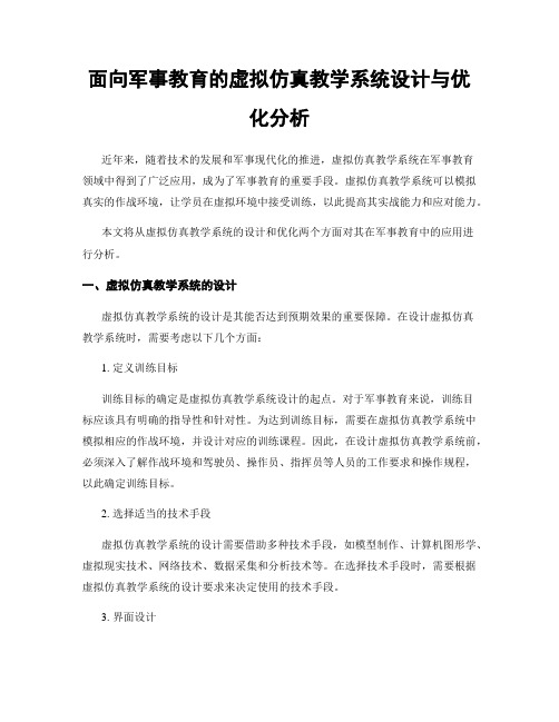 面向军事教育的虚拟仿真教学系统设计与优化分析