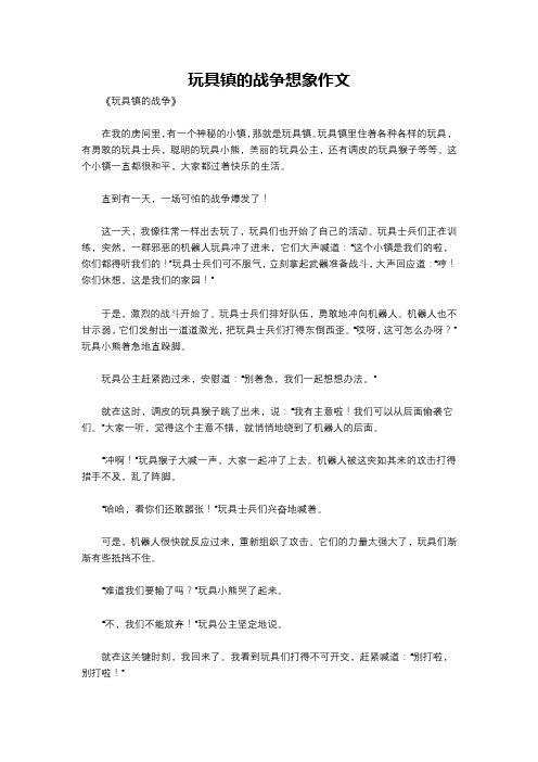 玩具镇的战争想象作文