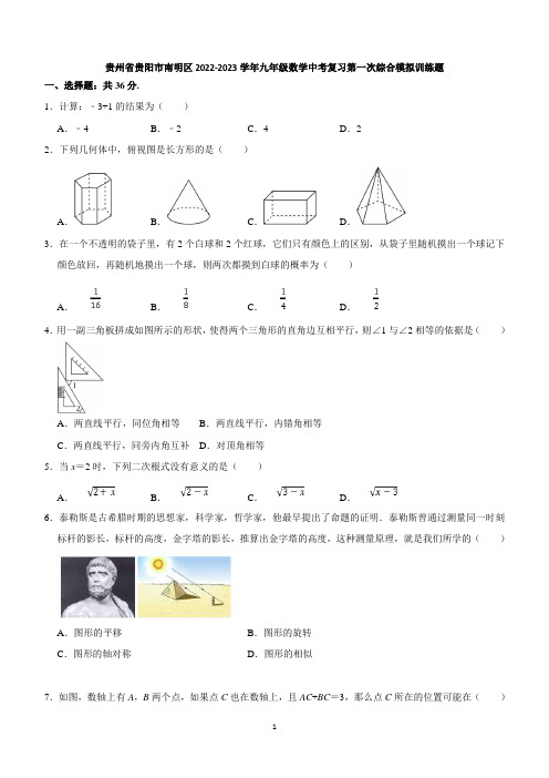 贵州省贵阳市南明区2022-2023学年九年级数学中考复习第一次综合模拟训练题(含答案)