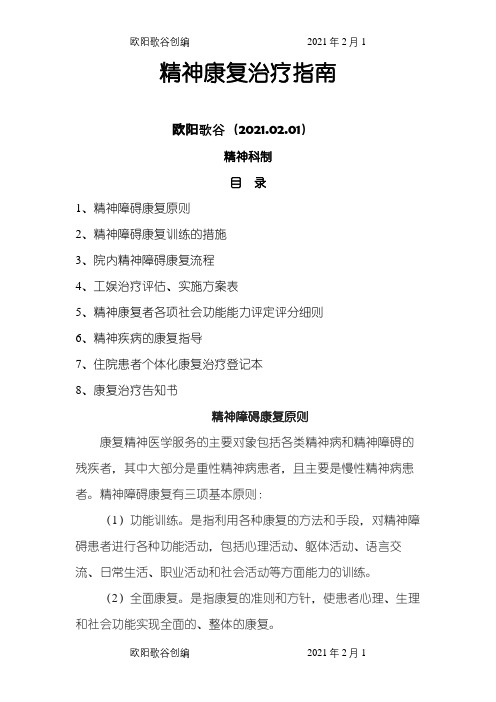 精神康复治疗指南之欧阳歌谷创编