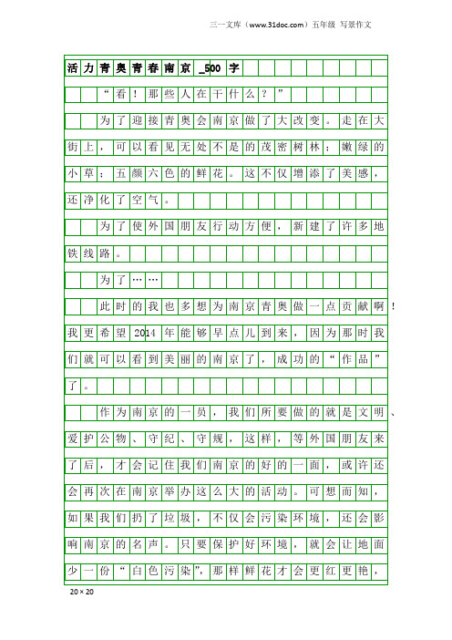 五年级写景作文:活力青奥青春南京_500字