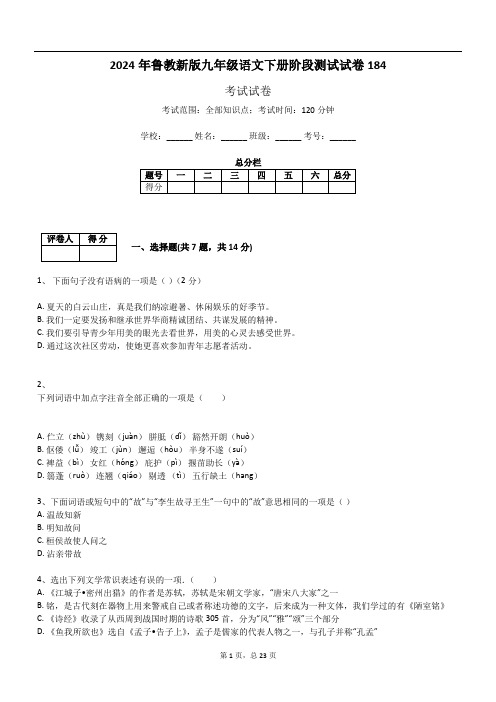 2024年鲁教新版九年级语文下册阶段测试试卷184