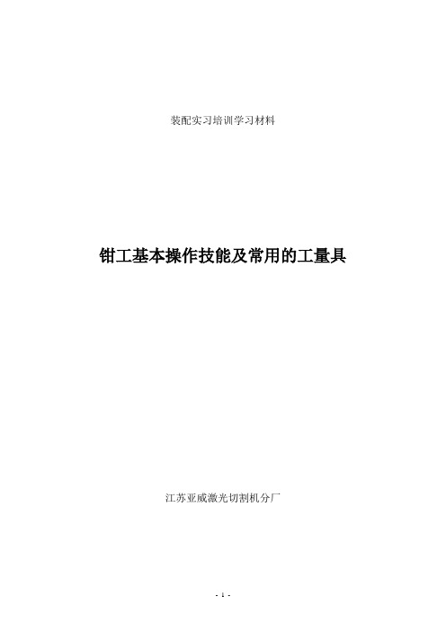 钳工基本操作技能及常用的工量具培训1