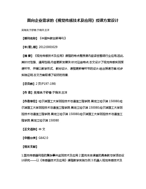 面向企业需求的《视觉传感技术及应用》授课方案设计