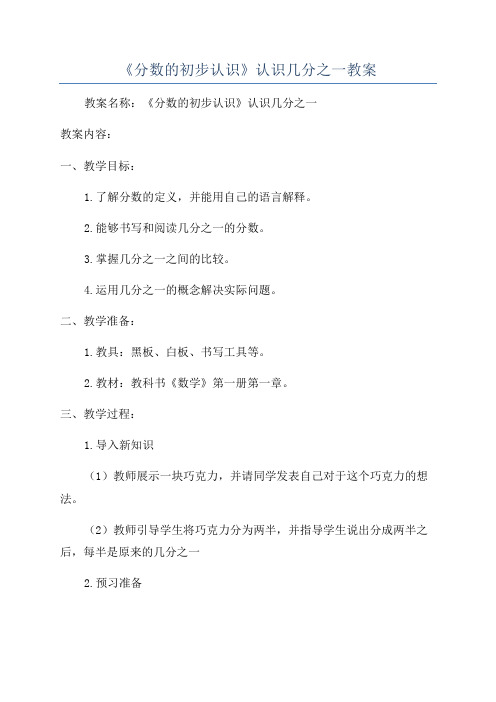 《分数的初步认识》认识几分之一教案