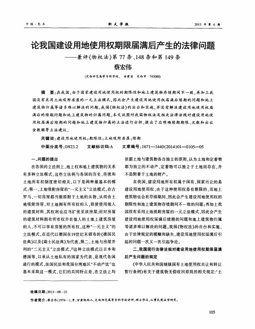 论我国建设用地使用权期限届满后产生的法律问题——兼评《物权法》第77条、148条和第149条