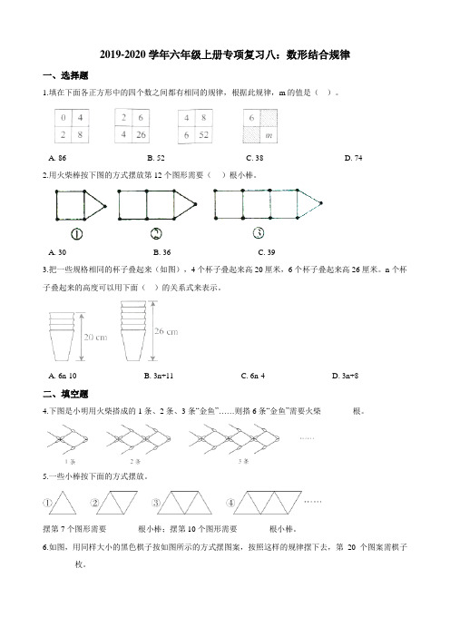 -学年六年级上册专项复习八：数形结合规律