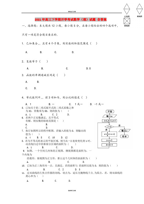 2021年高三下学期开学考试数学(理)试题 含答案