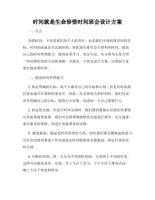 时间就是生命珍惜时间班会设计方案