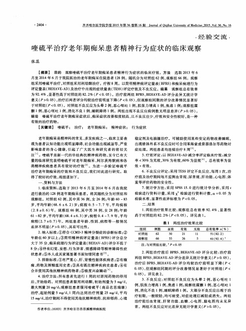 喹硫平治疗老年期痴呆患者精神行为症状的临床观察