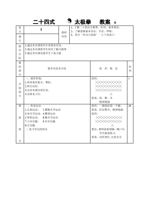 新二十四式太极拳教案