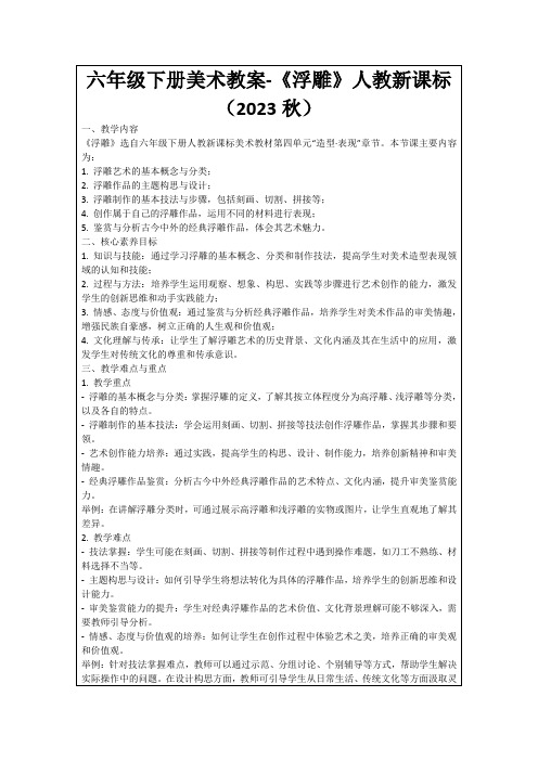 六年级下册美术教案-《浮雕》人教新课标(2023秋)