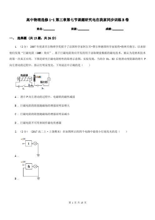 高中物理选修1-1第三章第七节课题研究电在我家同步训练B卷