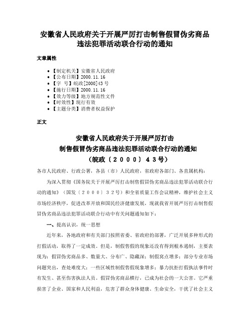 安徽省人民政府关于开展严厉打击制售假冒伪劣商品违法犯罪活动联合行动的通知