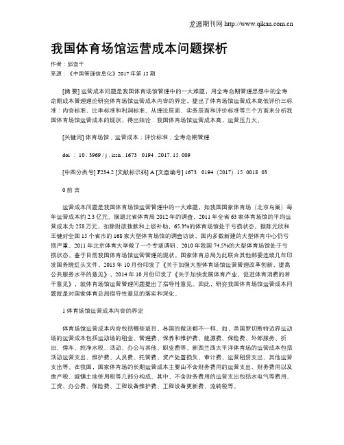 我国体育场馆运营成本问题探析