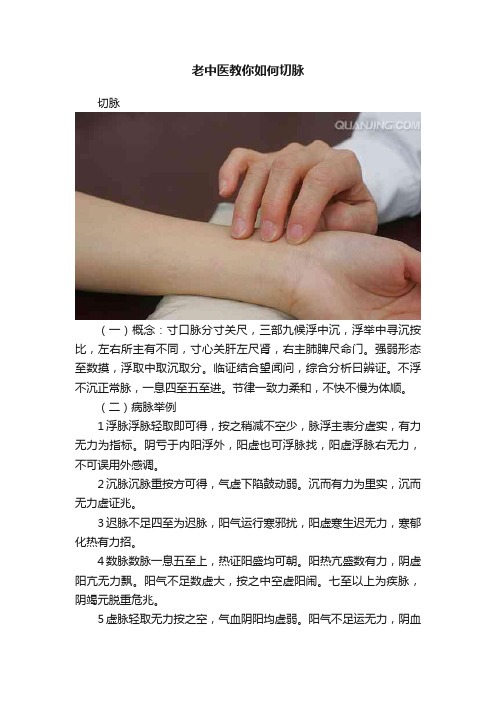 老中医教你如何切脉