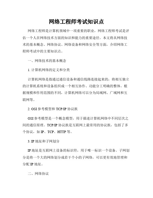 网络工程师考试知识点