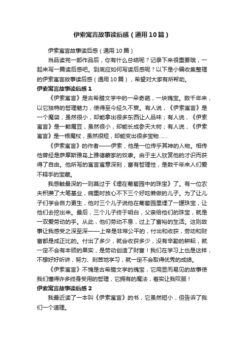 伊索寓言故事读后感（通用10篇）