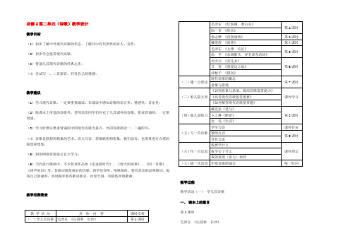 高中语文 第二单元(诗歌)教学设计 粤教版必修2 教案