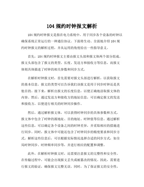 104规约时钟报文解析