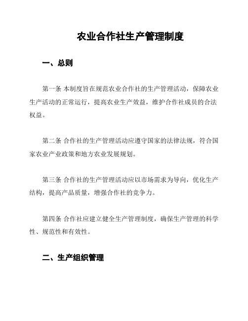 农业合作社生产管理制度