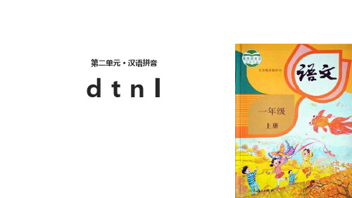 部编版一年级语文上册《dtnl》PPT教学课件  (8)