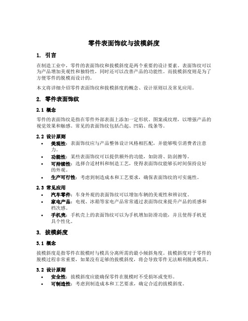 零件表面饰纹与拔模斜度