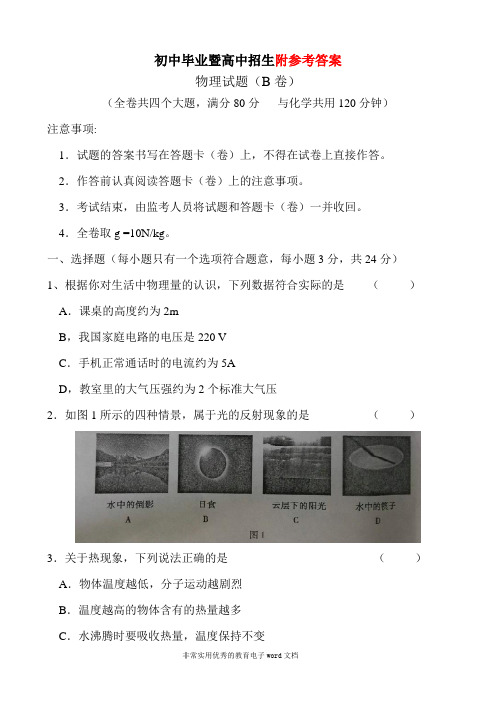 重庆中考物理试题及答案(B卷)