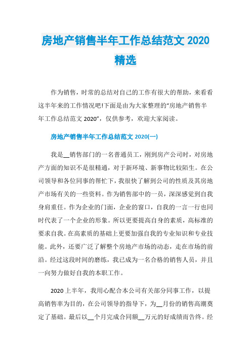 房地产销售半年工作总结范文2020精选