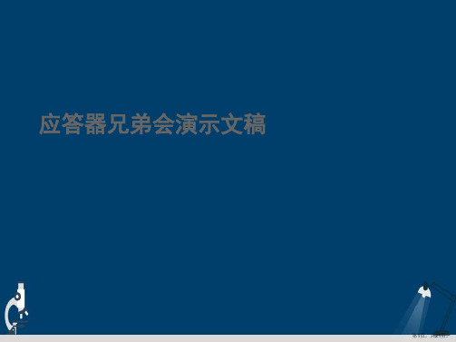 应答器兄弟会演示文稿