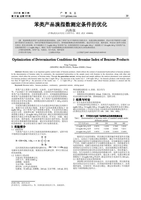 苯类产品溴指数测定条件的优化