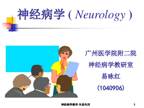 神经病学教学 失语失用课件