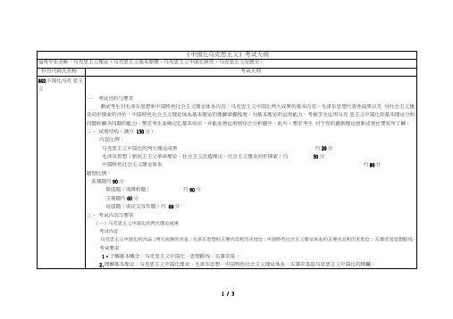 《中国化马克思主义》考试大纲