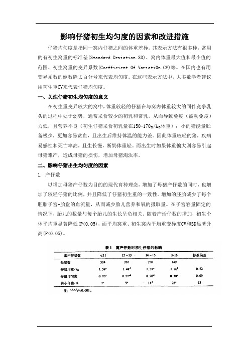 影响仔猪初生均匀度的因素和改进措施