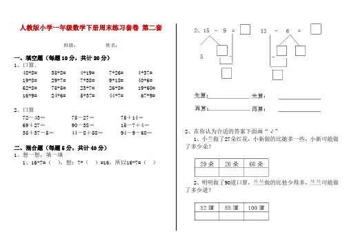 人教版小学一年级数学下册周末练习套卷 第二套