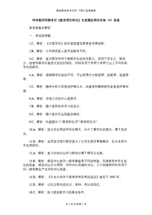 特岗教师招聘考试《教育理论综合》全真模拟测试试卷(4)答案