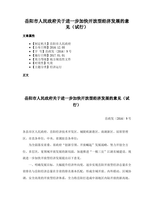 岳阳市人民政府关于进一步加快开放型经济发展的意见（试行）