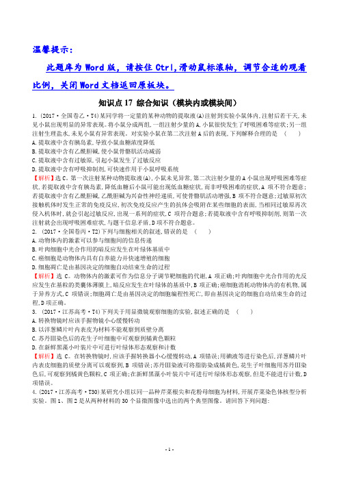 2017年高考生物分类试题及答案汇编知识点17 综合知识(模块内或模块间)