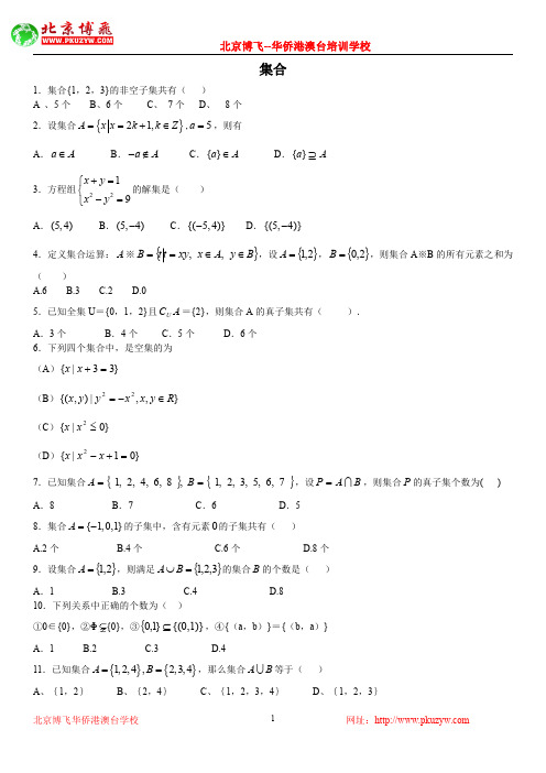 港澳台华侨生联考试题：数学基础练习30套：第5套：集合(含答案)