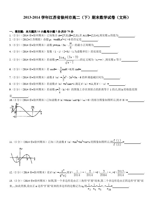 2014年7月01日江苏省徐州市2013～2014学年度高二下学期期末考试文科数学试题及参考答案解析