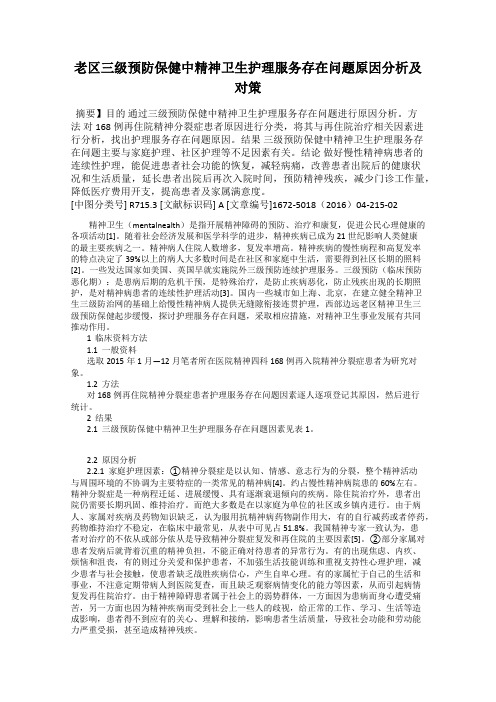 老区三级预防保健中精神卫生护理服务存在问题原因分析及对策