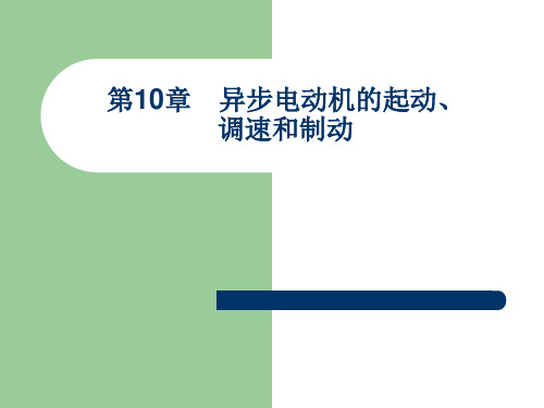 电机学 chap10三相异步电动机的起动和调速