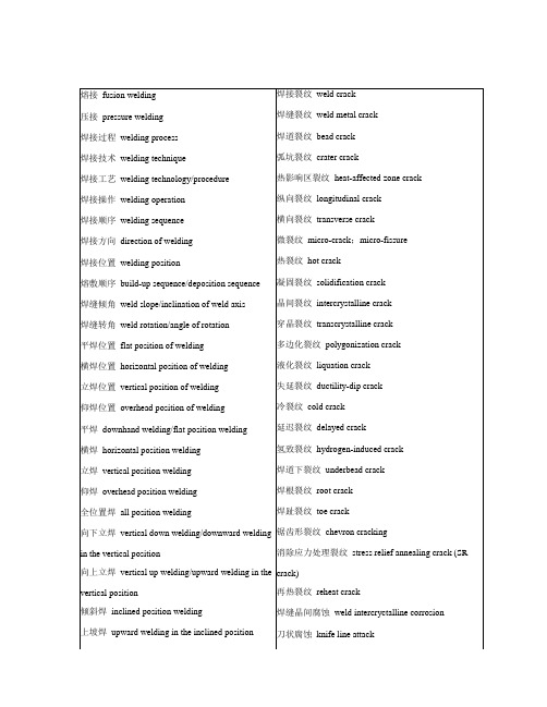 焊接术语中英对照