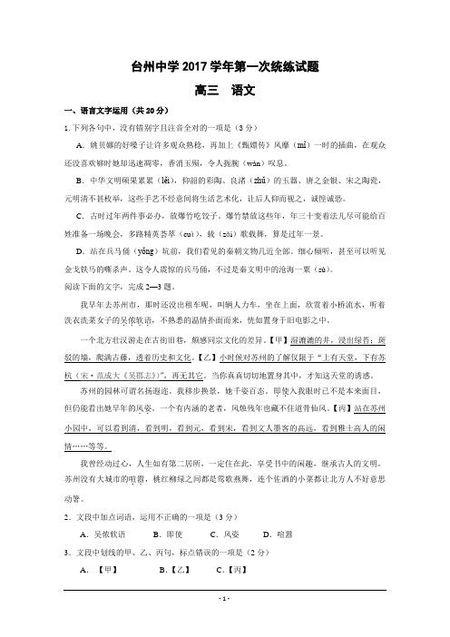 浙江省台州中学2018届高三上学期第一次统练语文试题+Word版含答案