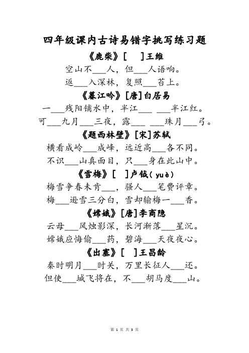 小学语文四年级上册必背常考课本内古诗文古诗词易错字默写填空练习题及答案