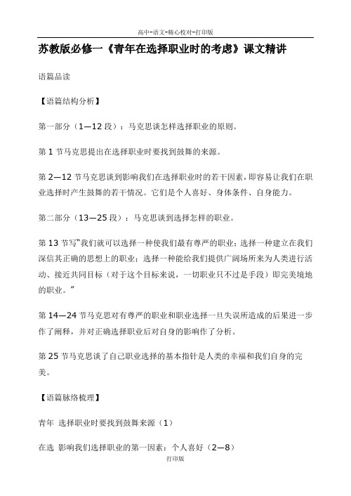 苏教版语文高一苏教语文必修一第一专题《青年在选择职业时的考虑》课文精讲